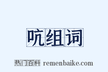 吭组词是什么意思的图片